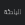 الباحثة