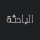 الباحثة